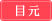目元