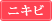 ニキビ