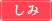 しみ