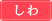 しわ