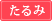 たるみ