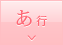 あ行
