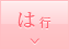 は行
