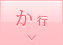 か行
