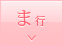 ま行