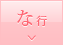 な行