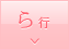 ら行