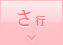 さ行