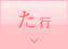た行