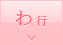 わ行
