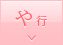 や行