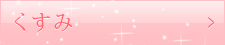 くすみ