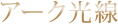 アーク光線