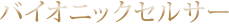 バイオニックセルサー