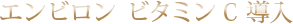 エンビロン ビタミンC導入