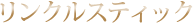 リンクルスティック