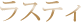 ラスティ