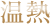 温熱