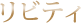 リビティ