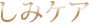 しみケア