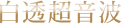 白透超音波