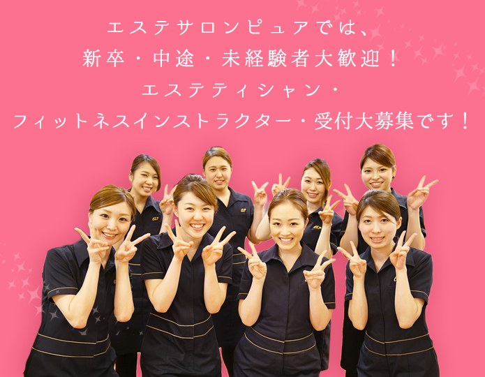 エステサロンピュアでは、新卒・中途・未経験大歓迎！