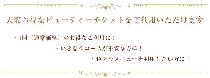 大変お得なビューティーチケットをご利用いただけます