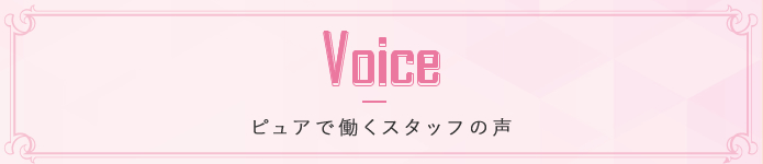 Voice ピュアで働くスタッフの声
