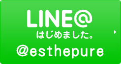 LINE@はじめました。 ＠esthepure