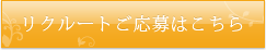 リクルートご応募はこちら