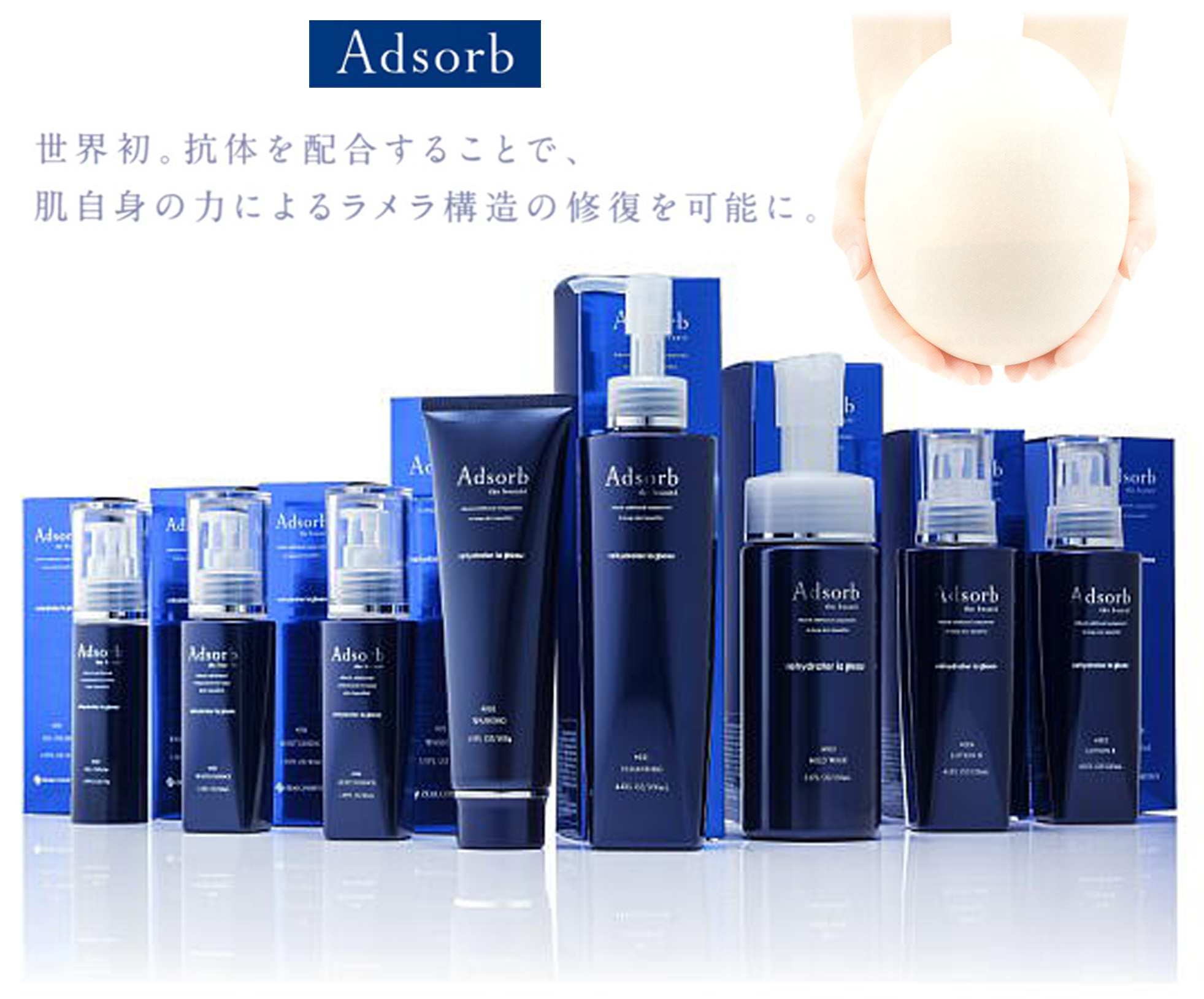 ダチョウ卵黄抽出液配合の基礎化粧品シリーズ adsorb（アドソーブ）