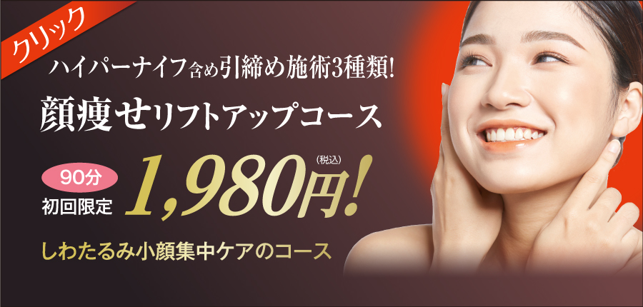 顔痩せリフトアップ小顔コース 美顔専門美容エステサロンピュア奈良