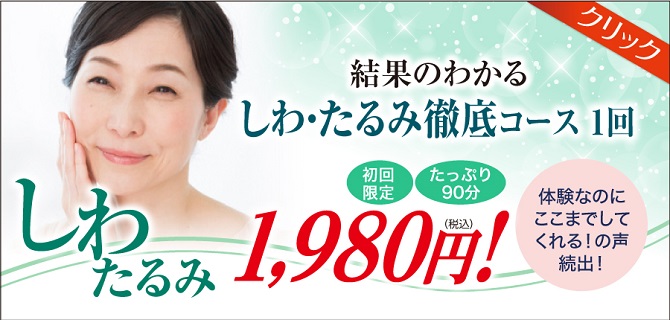 しわたるみ改善ケア フェイシャル専門美容エステサロンピュア奈良