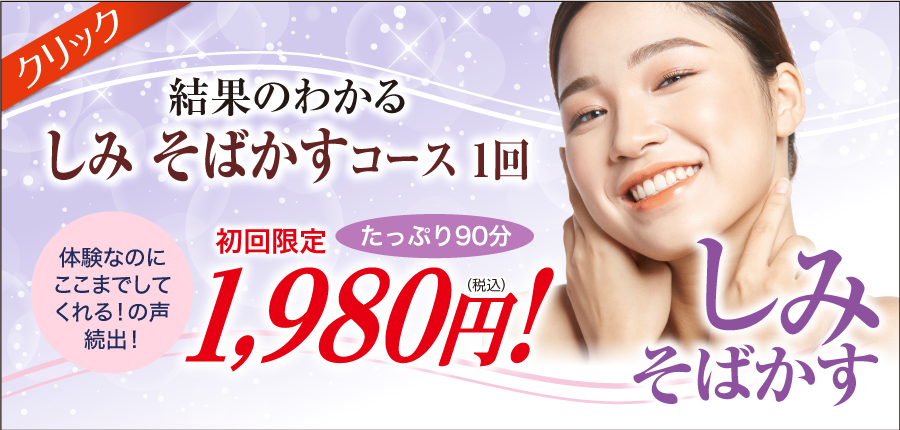 お顔のしみ美白ケア 美顔専門美容エステサロンピュア奈良
