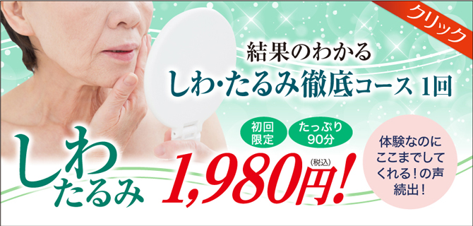 しわたるみ改善ケア フェイシャル専門美容エステサロンピュア奈良