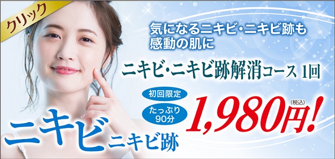 にきびニキビ跡のお悩み解消ケア|美顔専門美容エステサロンピュア奈良