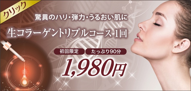 フェース生コラーゲンコース フェイシャル美顔専門美容エステサロンピュア奈良