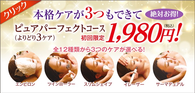 しみしわたるみ3ケア体験1980円 美顔専門美容エステサロンピュア奈良