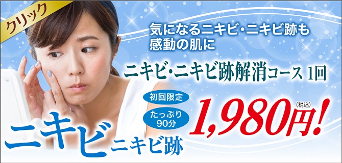 にきびニキビ跡解消ケア 美顔専門美容エステサロンピュア奈良