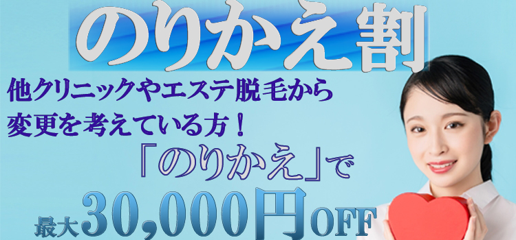 のりかえ割引エステクリニック脱毛 美容外科皮膚科ピュアメディカルクリニック奈良橿原王寺院