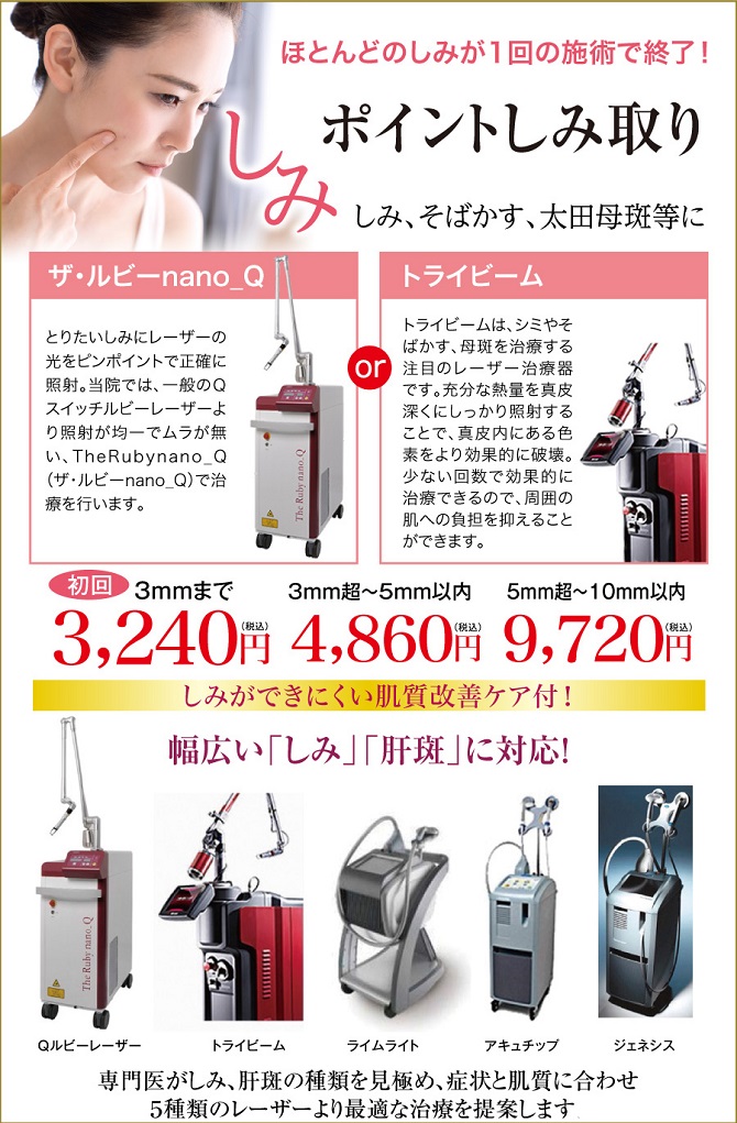 気になるシミ取り治療 美容外科皮膚科ピュアメディカルクリニック奈良橿原王寺