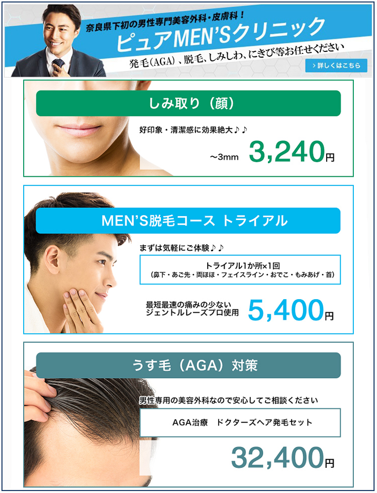 脱毛薄毛AGAなど 男性専門美容外科ピュアメンズクリニック奈良