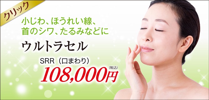 しわたるみ治療ウルトラセル 美容外科皮膚科ピュアメディカルクリニック奈良橿原王寺