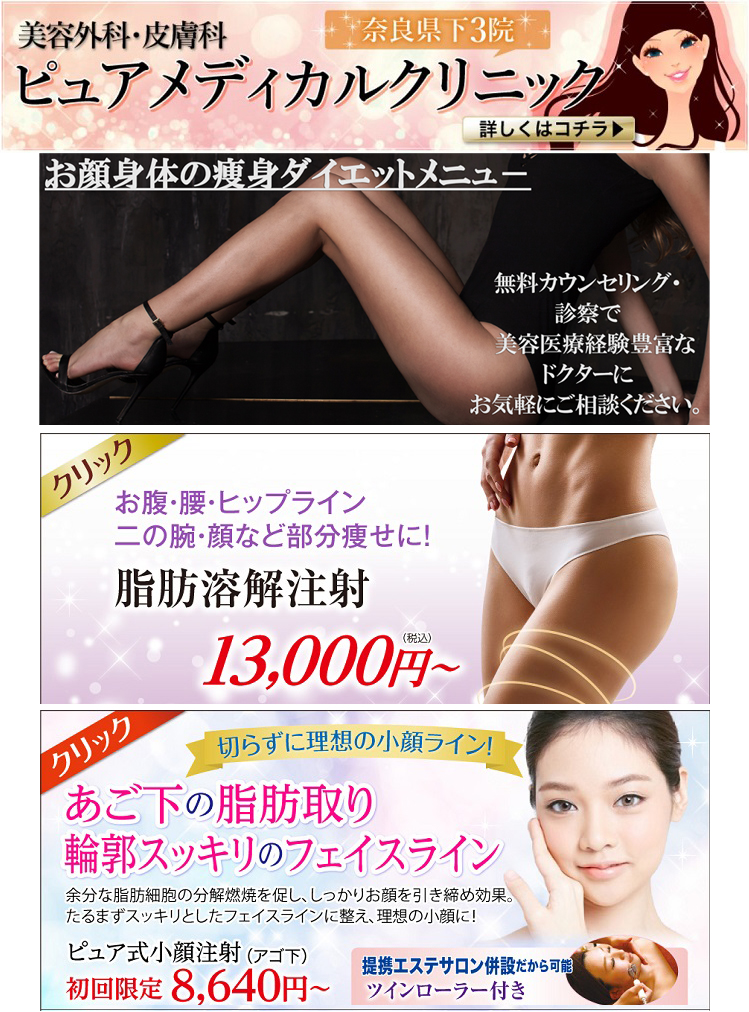 小顔あご下周りのたるみ|お腹太ももに脂肪溶解注射BNLSメソセラピー 美容外科皮膚科ピュアメディカルクリニック奈良橿原王寺3院