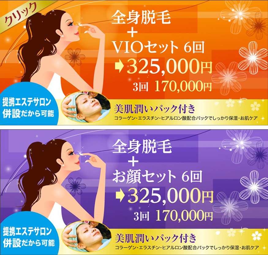 レーザー医療脱毛全身VIOお顔セット割引 美容外科皮膚科ピュアメディカルクリニック奈良橿原王寺院