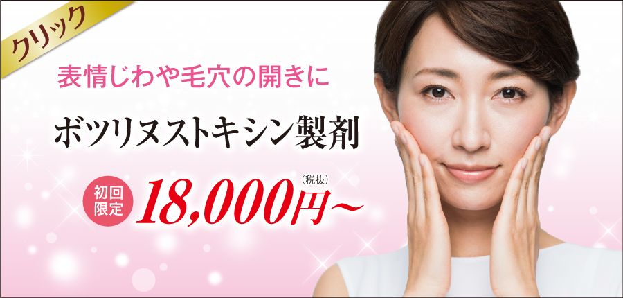 おでこや目尻のしわの悩みにボトックス 美容外科皮膚科ピュアメディカルクリニック奈良西大寺王寺橿原3院