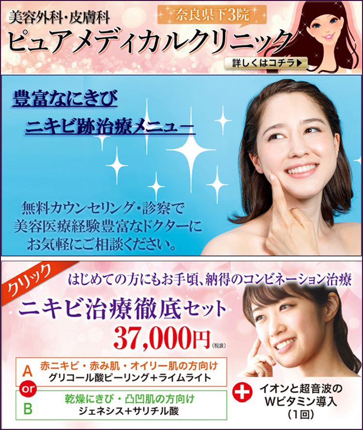 レーザー光・ピーリングのにきび治療|美容外科皮膚科ピュアメディカルクリニック奈良橿原王寺院