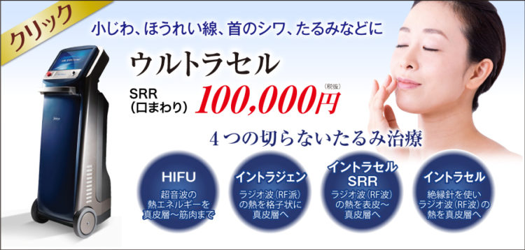 しわたるみ治療ウルトラセル|美容外科皮膚科ピュアメディカルクリニック奈良橿原王寺