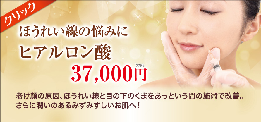 ほうれい線のしわの悩みにヒアルロン酸 美容外科ピュアメディカルクリニック奈良西大寺橿原王寺3院