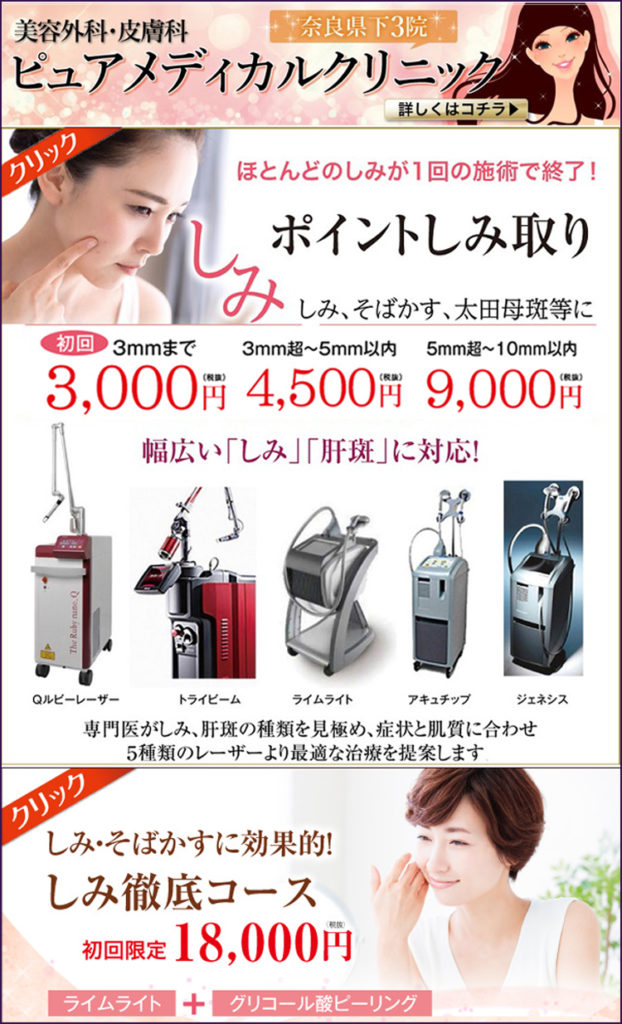 お顔身体のシミ取り治療|美容外科皮膚科ピュアメディカルクリニック奈良西大寺王寺橿原3院
